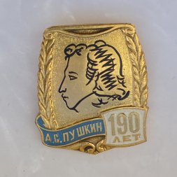Значок. А.С. Пушкин 190 лет