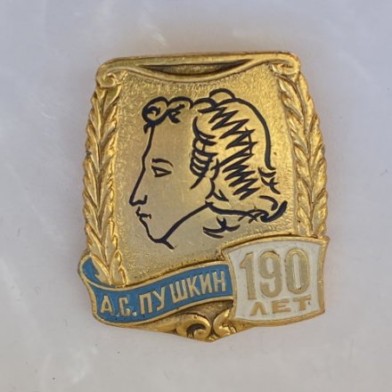 Значок. А.С. Пушкин 190 лет