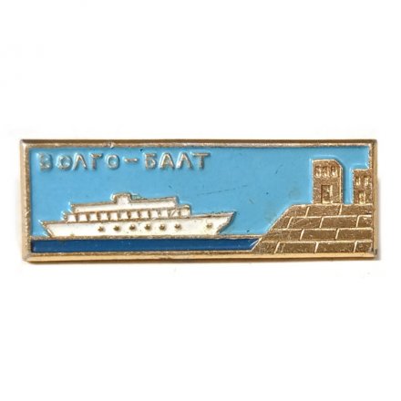 Значок Волго-Балт. Теплоход