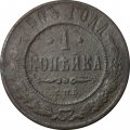1 копейка 1903 год СПБ Николай II (1894—1917) - VG