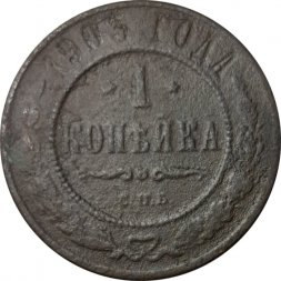 1 копейка 1903 год СПБ Николай II (1894—1917) - VG