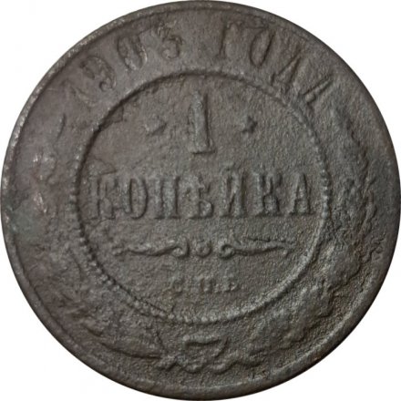 1 копейка 1903 год СПБ Николай II (1894—1917) - VG