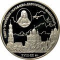 Россия 3 рубля 2003 год - Свято-Троицкий Серафимо-Дивеевский монастырь