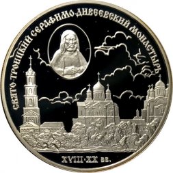 Россия 3 рубля 2003 год - Свято-Троицкий Серафимо-Дивеевский монастырь