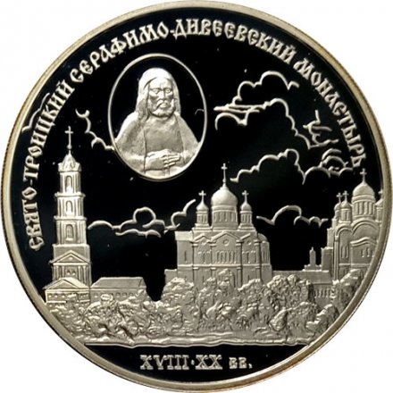 Россия 3 рубля 2003 год - Свято-Троицкий Серафимо-Дивеевский монастырь