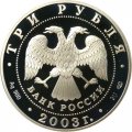 Россия 3 рубля 2003 год - Свято-Троицкий Серафимо-Дивеевский монастырь