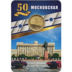 Жетон метро СПБ 2019 год - Станция метро «Московская» 50 лет (1969-2019) в блистере