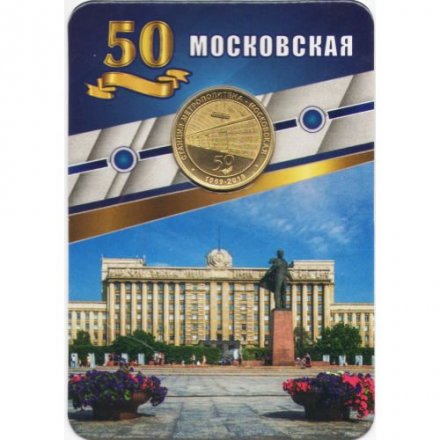Жетон метро СПБ 2019 год - Станция метро «Московская» 50 лет (1969-2019) в блистере