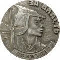 Настольная медаль За власть Советов. Аврора 1917 год. D-99 мм