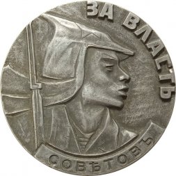 Настольная медаль За власть Советов. Аврора 1917 год. D-99 мм