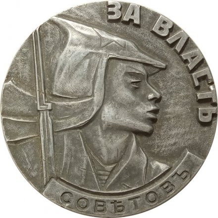 Настольная медаль За власть Советов. Аврора 1917 год. D-99 мм