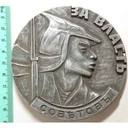Настольная медаль За власть Советов. Аврора 1917 год. D-99 мм