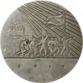 Настольная медаль За власть Советов. Аврора 1917 год. D-99 мм