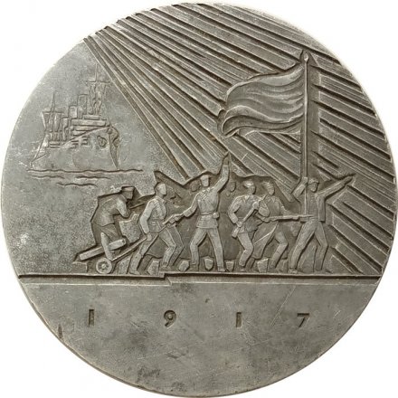 Настольная медаль За власть Советов. Аврора 1917 год. D-99 мм