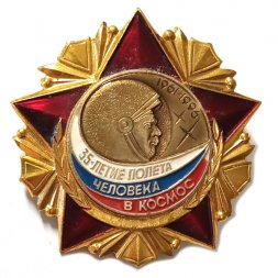 Значок 35-летие полета человека в космос. 1961-1996