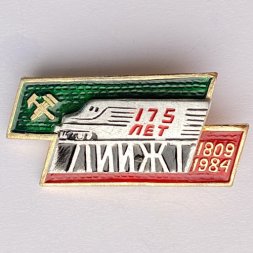 Значок. ЛИИЖТ 175 лет 1809-1984