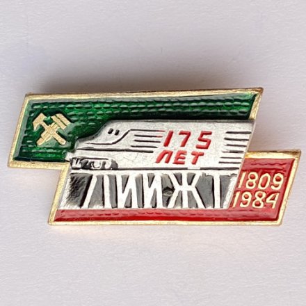 Значок. ЛИИЖТ 175 лет 1809-1984