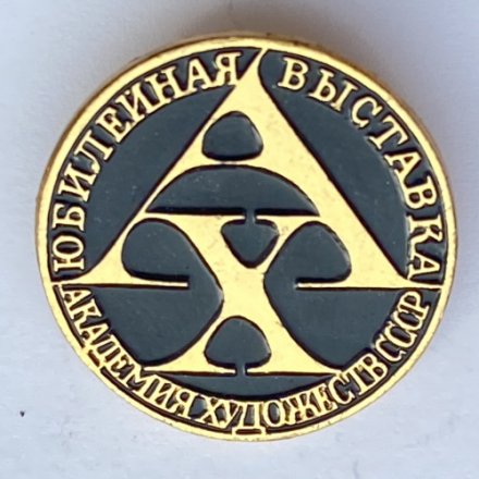 Значок. Академия художеств СССР. Юбилейная выставка