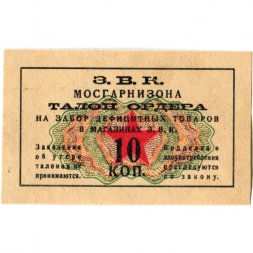 Талон ордера для забора дефицитных товаров З.В.К. МОСГАРНИЗОНА 10 копеек 1932 год - XF+