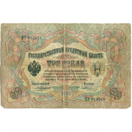 Российская империя 3 рубля 1905 год - Коншин - Шмидт - G