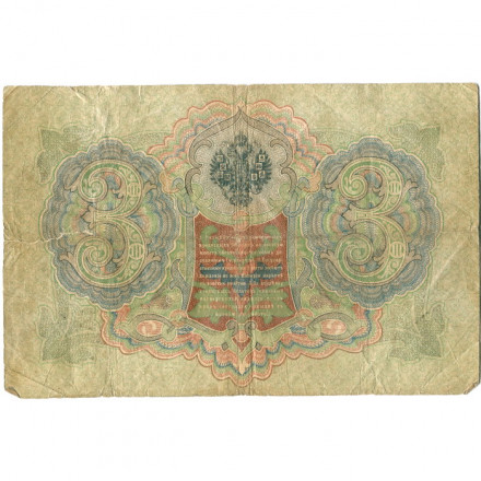 Российская империя 3 рубля 1905 год - Коншин - Шмидт - G