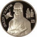 Россия 2 рубля 1994 год - 250 лет со дня рождения Ф.Ф. Ушакова