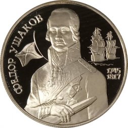 Россия 2 рубля 1994 год - 250 лет со дня рождения Ф.Ф. Ушакова