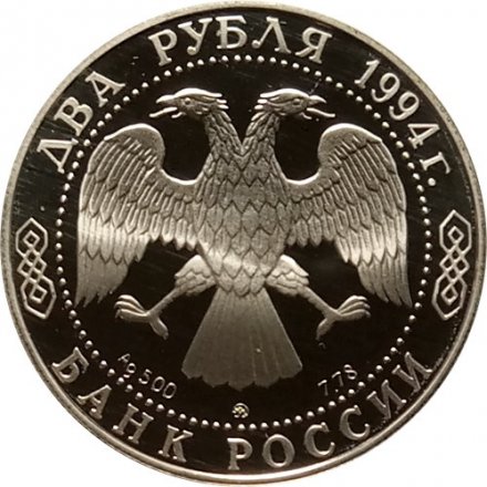 Россия 2 рубля 1994 год - 250 лет со дня рождения Ф.Ф. Ушакова