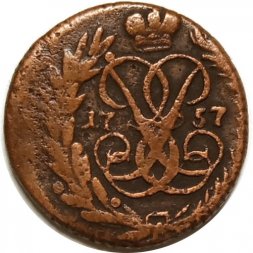 Полушка 1757 год Елизавета Петровна (1741 - 1762) - VF