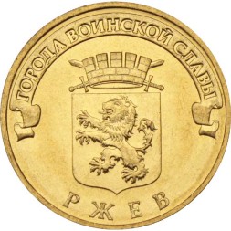 Россия 10 рублей 2011 год - Ржев