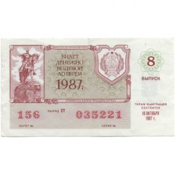 Лотерейный билет РСФСР Денежно-вещевой лотереи 1987 год, 8 выпуск - VF 
