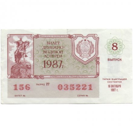 Лотерейный билет РСФСР Денежно-вещевой лотереи 1987 год, 8 выпуск - VF 