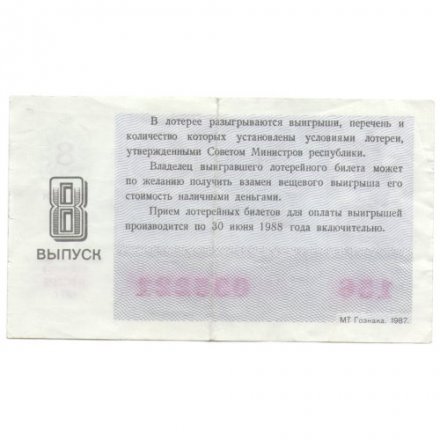 Лотерейный билет РСФСР Денежно-вещевой лотереи 1987 год, 8 выпуск - VF 