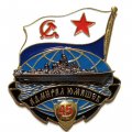 Знак Корабль &quot;Адмирал Юмашев&quot;. 45 лет