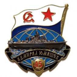 Знак Корабль "Адмирал Юмашев". 45 лет