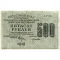 РСФСР 500 рублей 1919 год - водяной знак &quot;Цифры горизонтально&quot;, Н.Крестинский - Лошкин VF+
