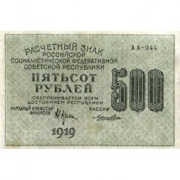 РСФСР 500 рублей 1919 год - водяной знак "Цифры горизонтально", Н.Крестинский - Лошкин VF+