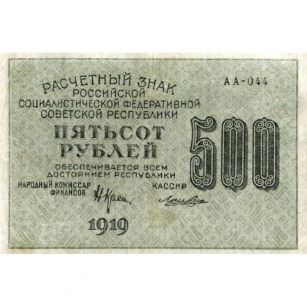 РСФСР 500 рублей 1919 год - водяной знак &quot;Цифры горизонтально&quot;, Н.Крестинский - Лошкин VF+