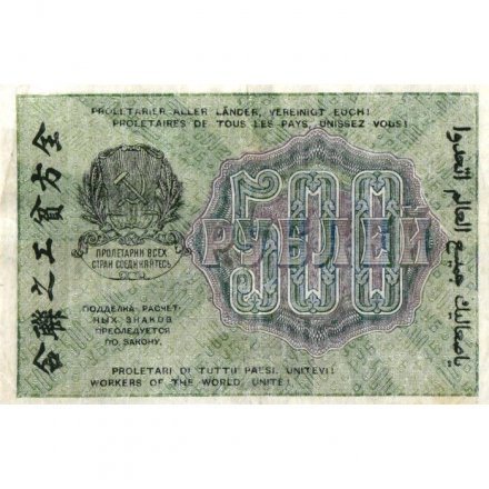 РСФСР 500 рублей 1919 год - водяной знак &quot;Цифры горизонтально&quot;, Н.Крестинский - Лошкин VF+