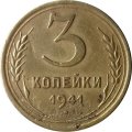 СССР 3 копейки 1941 год - F