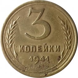 СССР 3 копейки 1941 год - F