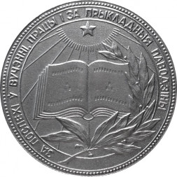 Школьная медаль БССР образца 1985 года (серебро)