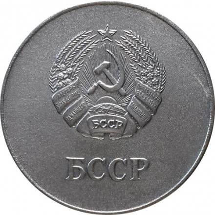 Школьная медаль БССР образца 1985 года (серебро)