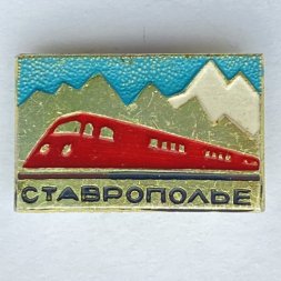 Значок. Ставрополье. Турпоезд, ЖД, Железная Дорога, Туристический Поезд, Горы