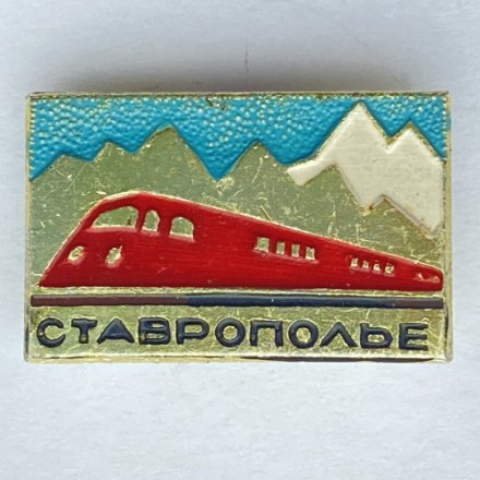 Значок. Ставрополье. Турпоезд, ЖД, Железная Дорога, Туристический Поезд, Горы