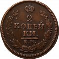 2 копейки 1822 год КМ-АМ Александр I (1801—1825) - VF+