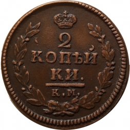 2 копейки 1822 год КМ-АМ Александр I (1801—1825) - VF+