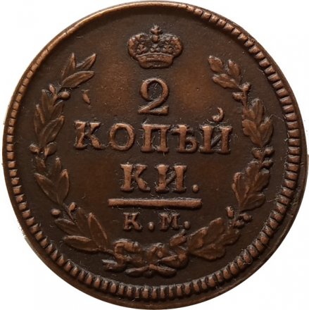 2 копейки 1822 год КМ-АМ Александр I (1801—1825) - VF+
