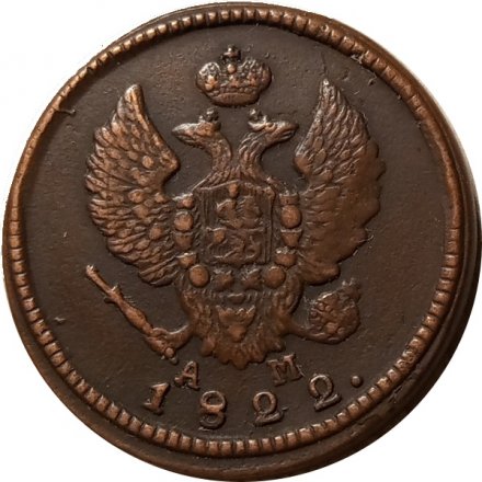 2 копейки 1822 год КМ-АМ Александр I (1801—1825) - VF+