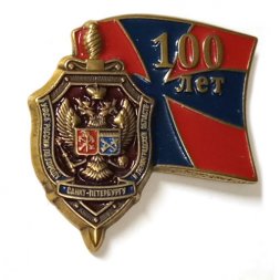 Знак 100 лет УФСБ России по городу Санкт-Петербургу и Ленинградской области (на цанге)